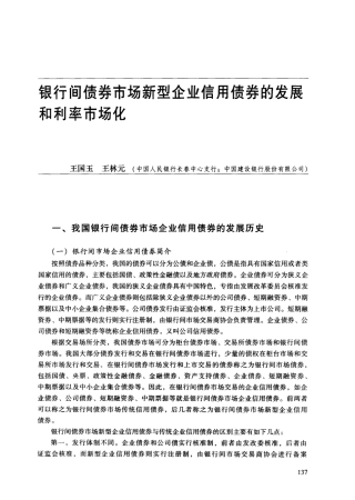 银行间债券市场新型企业信用债券的发展和利率市场化