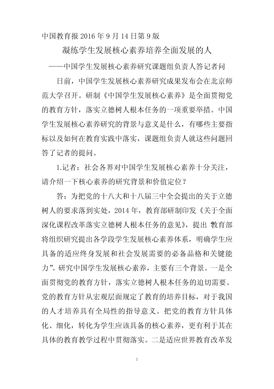 中国学生发展核心素养研究课题组负责人答记者问_第1页