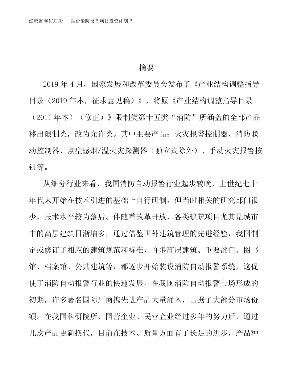 烟台消防设备项目投资计划书_第2页