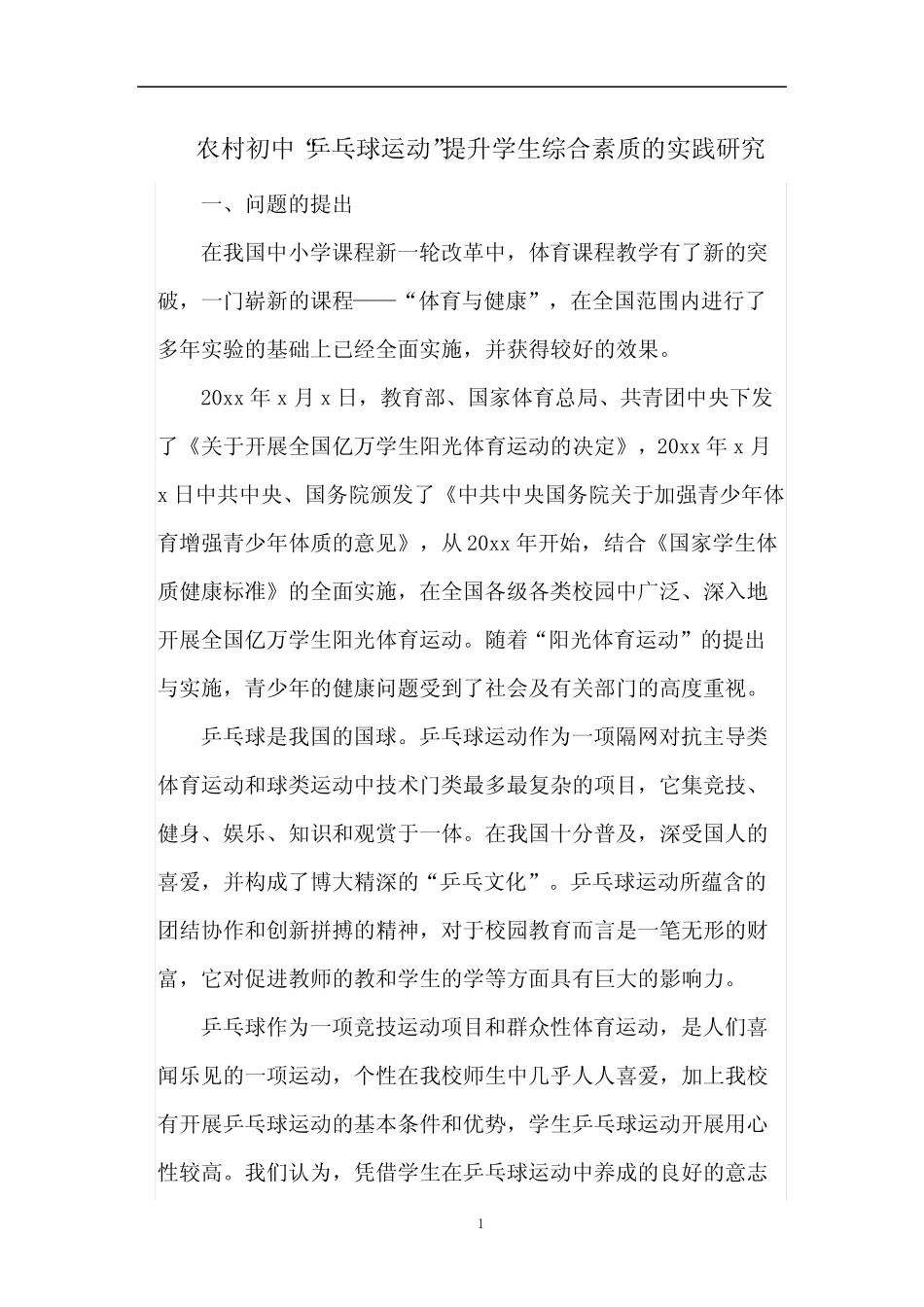 最新课题研究方案-农村初中“乒乓球运动”提升学生综合素质的实践研究_第1页