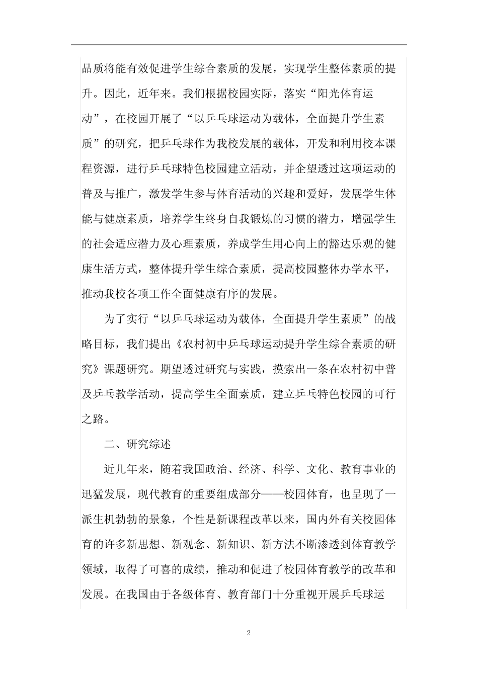 最新课题研究方案-农村初中“乒乓球运动”提升学生综合素质的实践研究_第2页