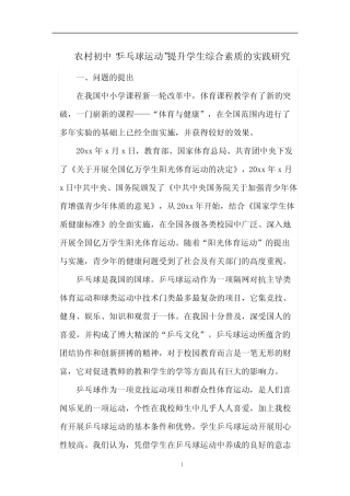 最新课题研究方案-农村初中“乒乓球运动”提升学生综合素质的实践研究
