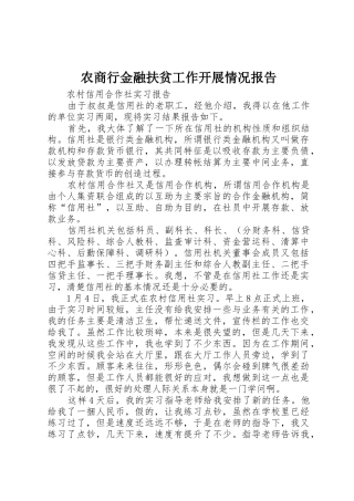 农商行金融扶贫工作开展情况报告_1