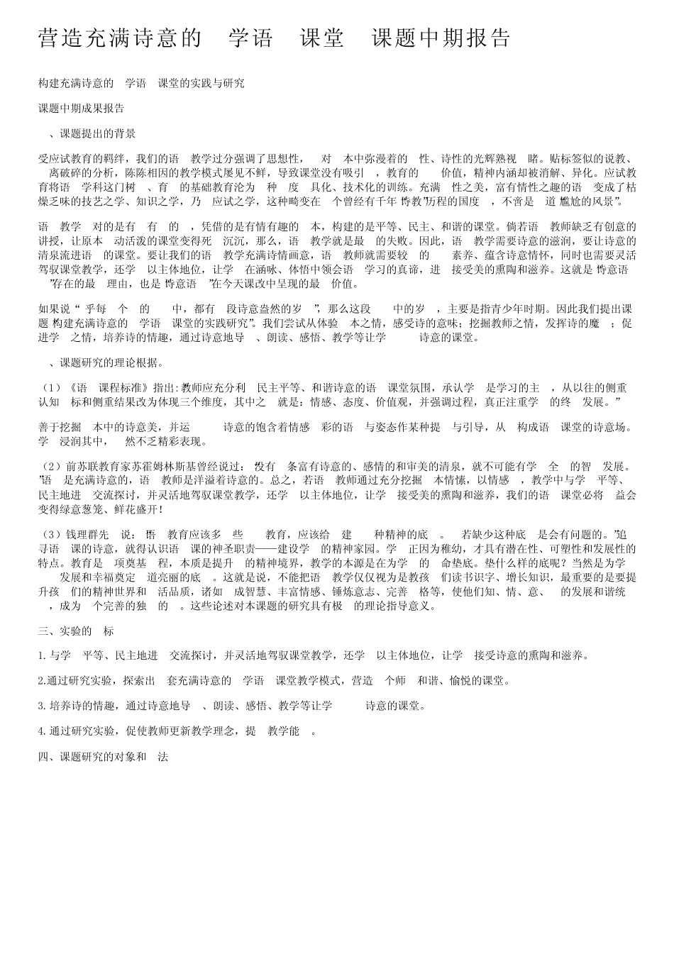 营造充满诗意的小学语文课堂小课题中期报告_第1页