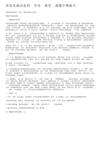 营造充满诗意的小学语文课堂小课题中期报告