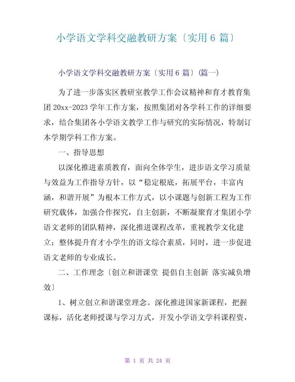 小学语文学科融合教研计划(实用6则)_第1页