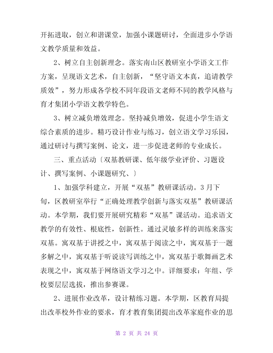 小学语文学科融合教研计划(实用6则)_第2页