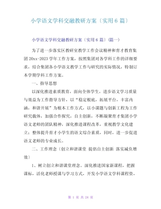 小学语文学科融合教研计划(实用6则)