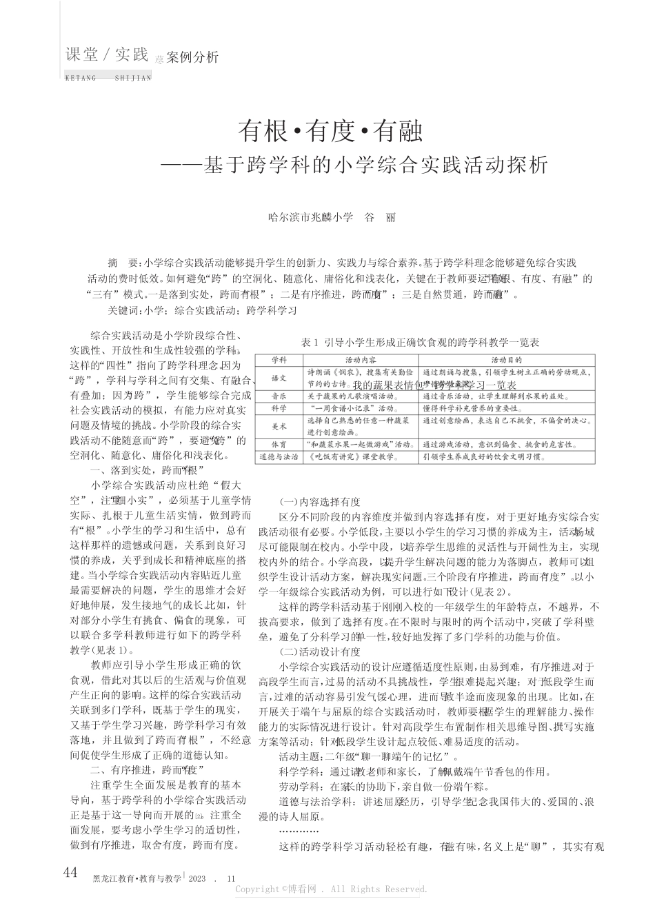 有根·有度·有融——基于跨学科的小学综合实践活动探析_第1页