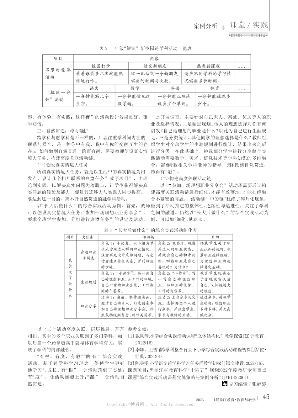 有根·有度·有融——基于跨学科的小学综合实践活动探析_第2页