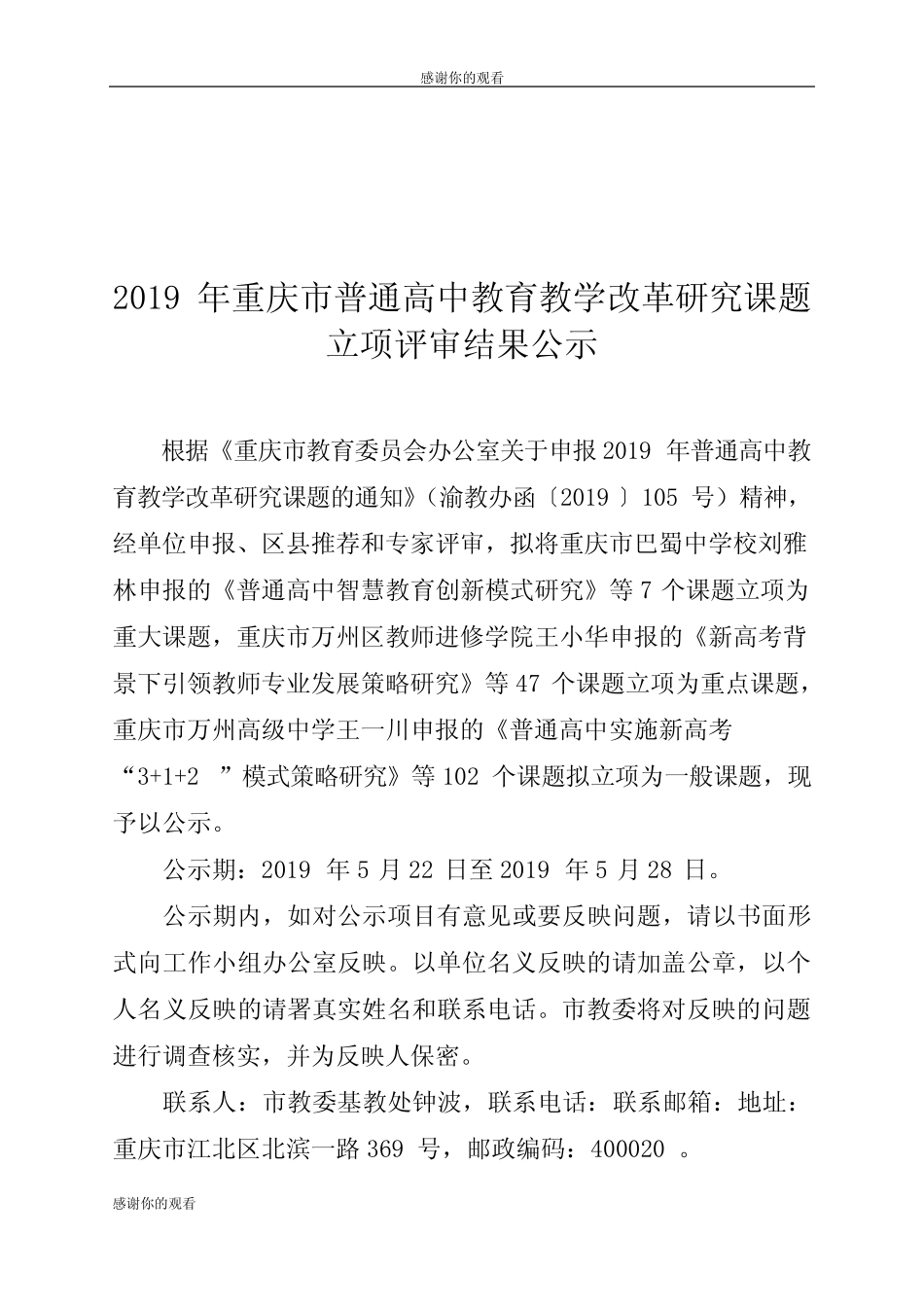 2019年重庆市普通高中教育教学改革研究课题立项评审结果公示.doc__第1页