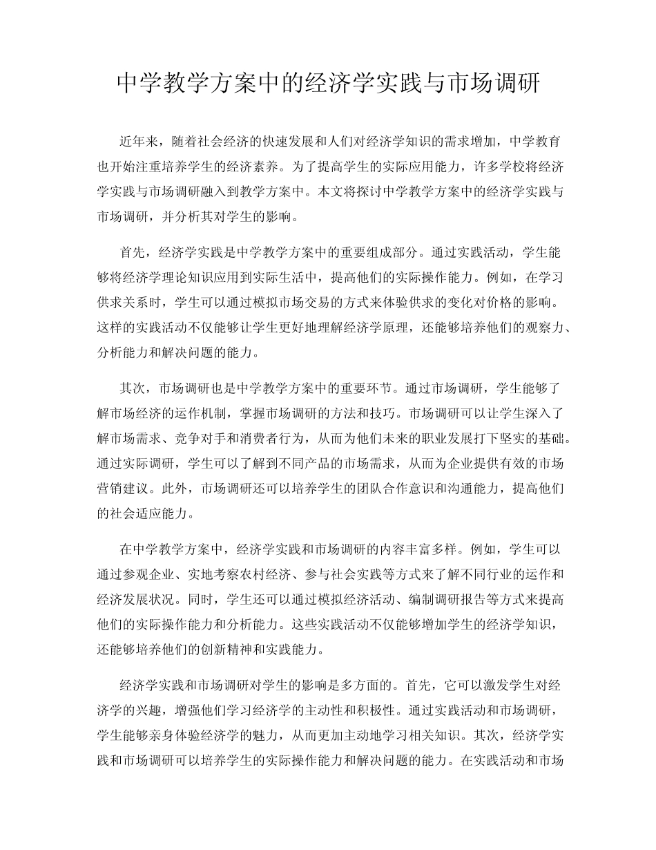 中学教学方案中的经济学实践与市场调研_第1页