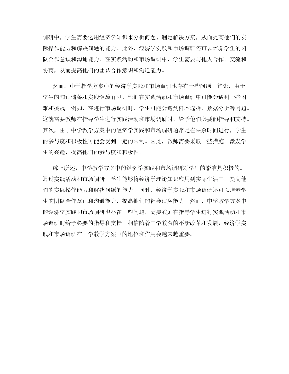 中学教学方案中的经济学实践与市场调研_第2页