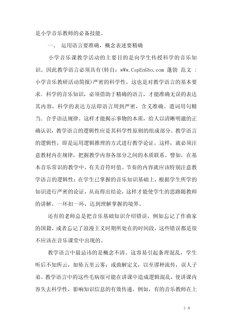 小学音乐教研活动简报_第2页