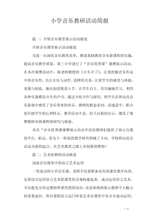 小学音乐教研活动简报