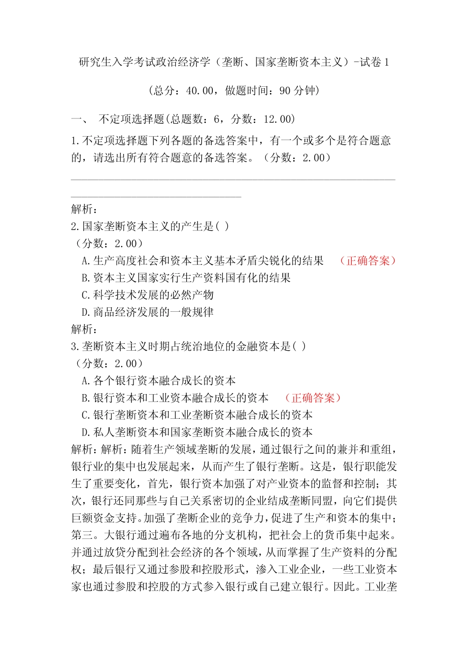 研究生入学考试政治经济学(垄断、国家垄断资本主义)-试卷1_第1页