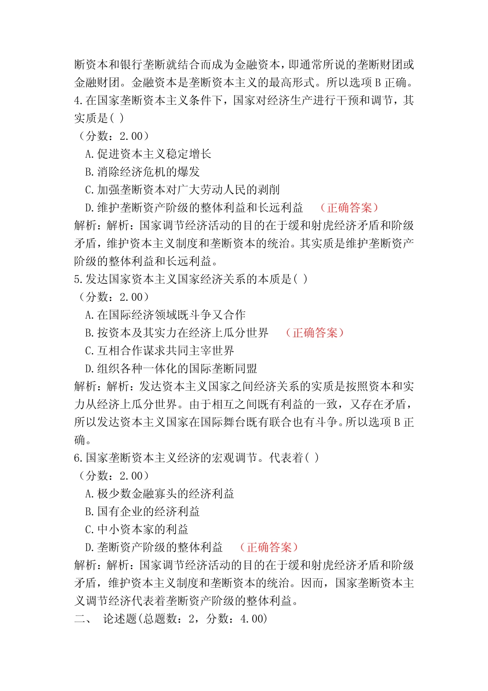 研究生入学考试政治经济学(垄断、国家垄断资本主义)-试卷1_第2页