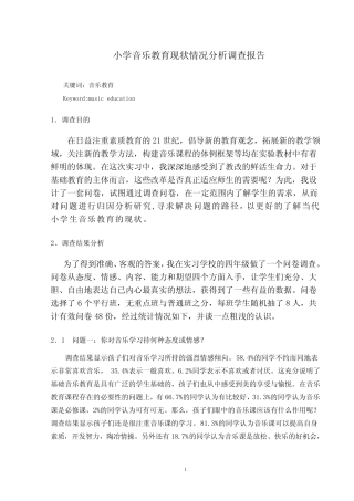 小学音乐教育现状调查报告.doc
