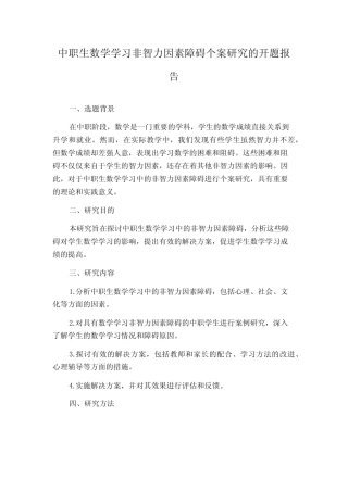中职生数学学习非智力因素障碍个案研究的开题报告
