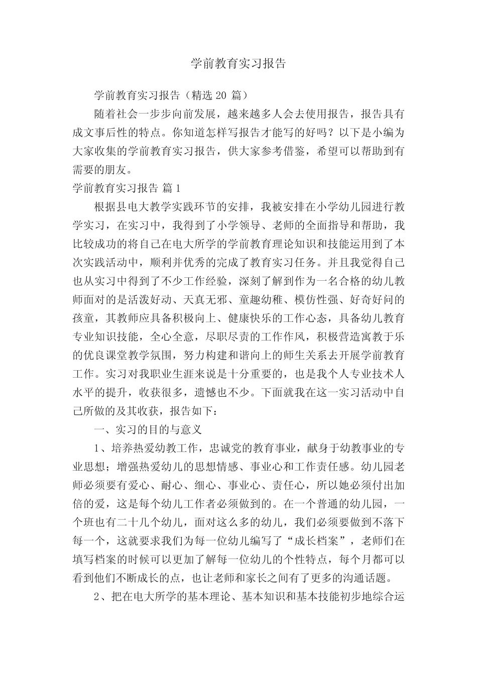学前教育实习报告(精选20则)_第1页