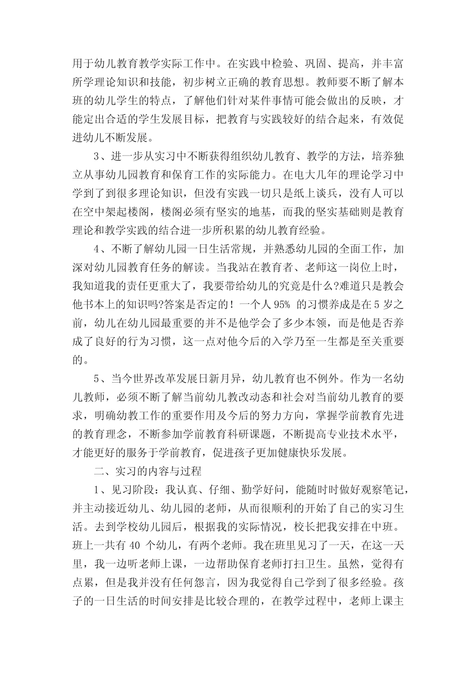 学前教育实习报告(精选20则)_第2页