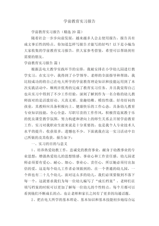 学前教育实习报告(精选20则)