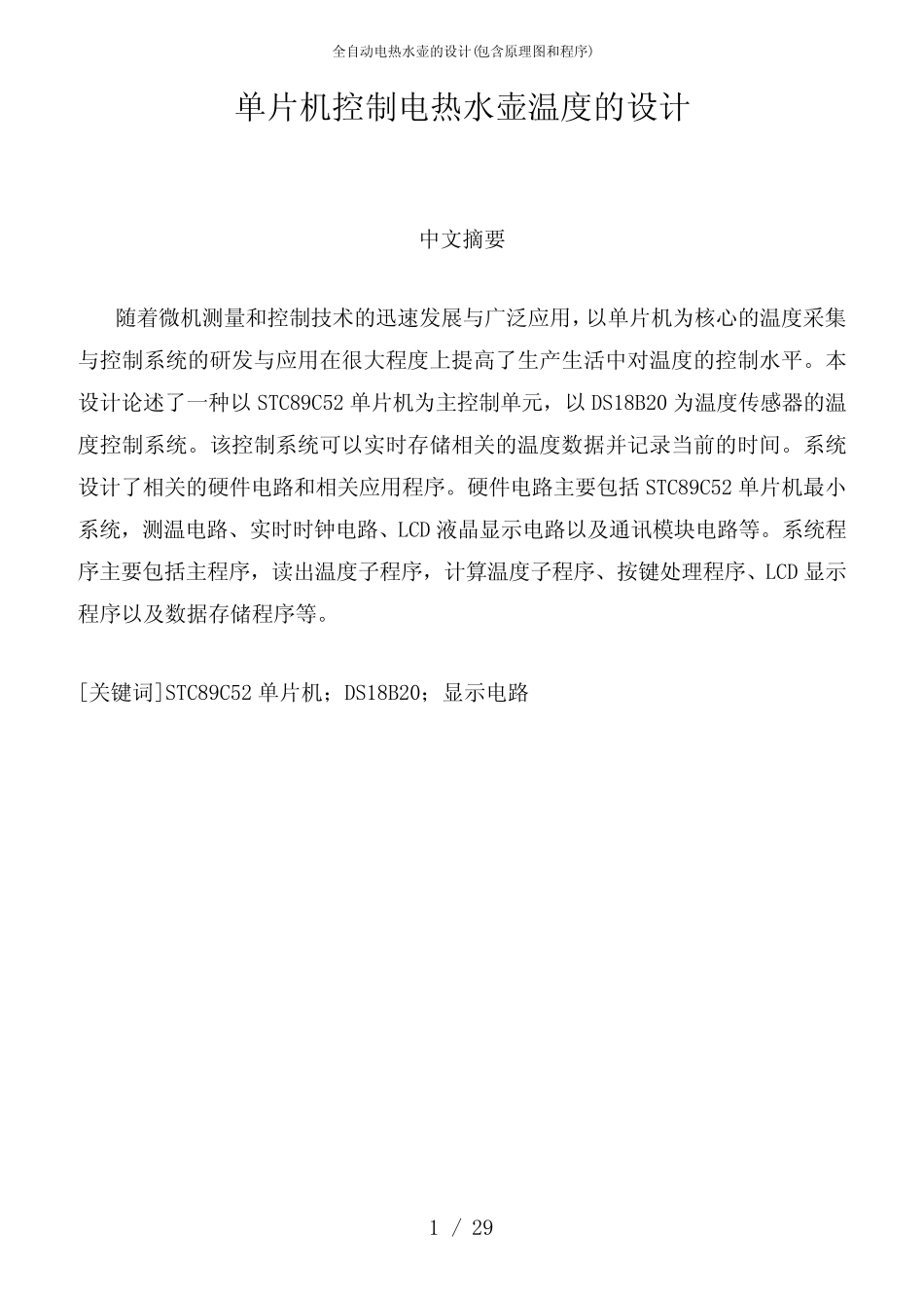 全自动电热水壶的设计(包含原理图和程序)_第1页