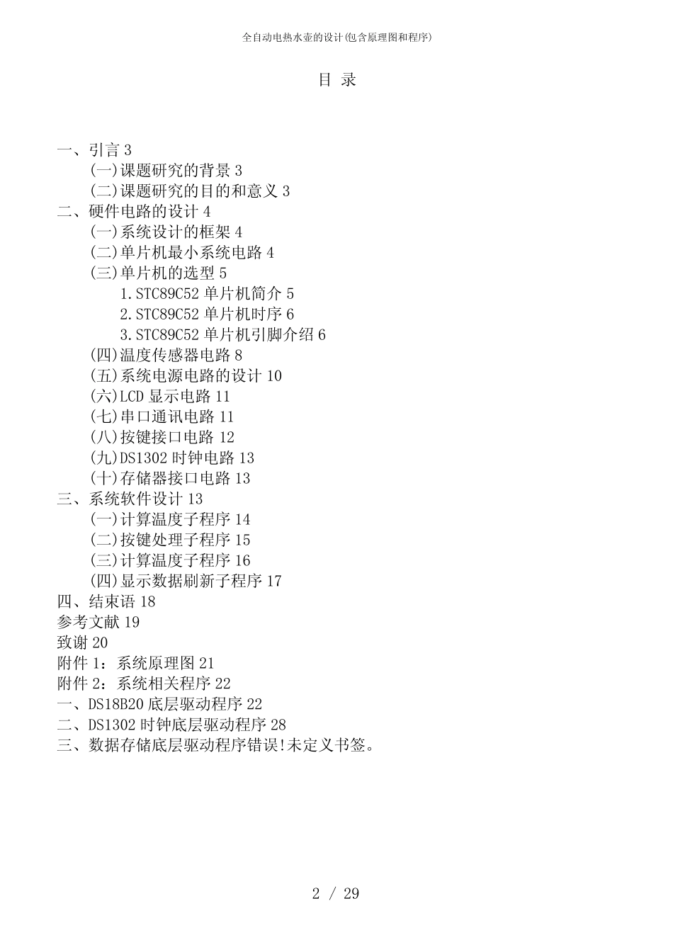 全自动电热水壶的设计(包含原理图和程序)_第2页