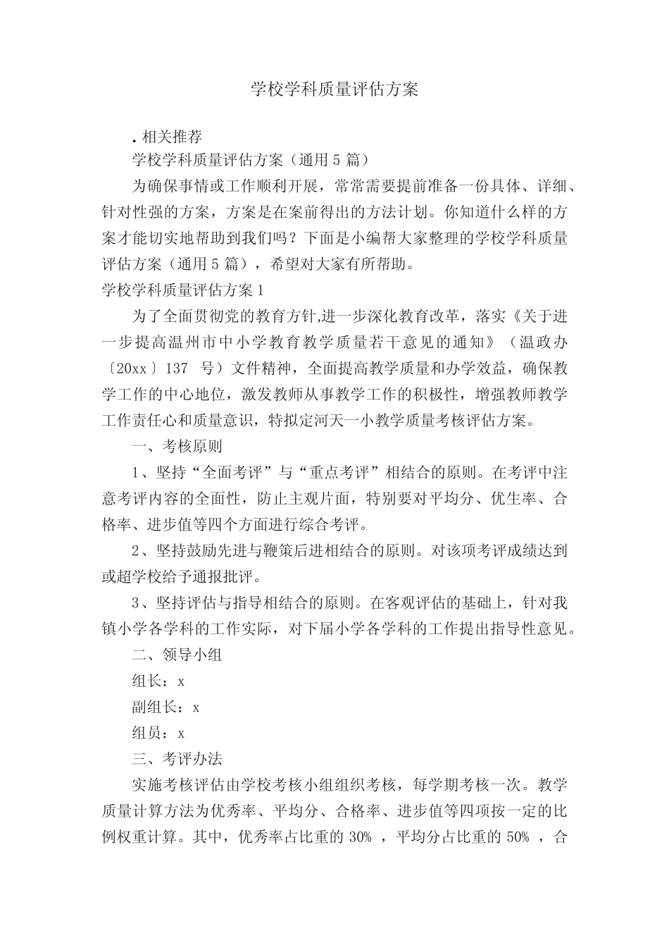 学校学科质量评估方案_第1页