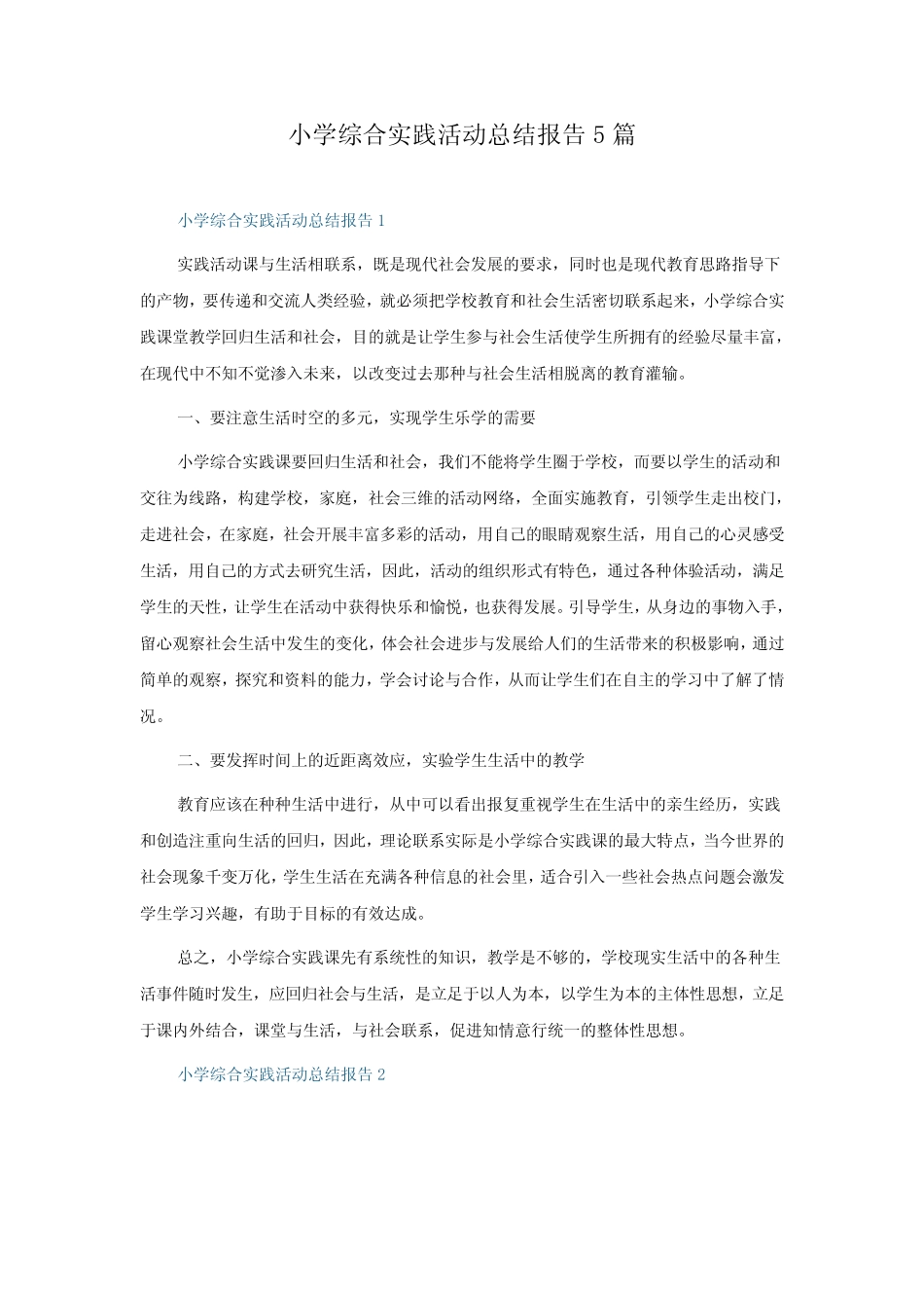 小学综合实践活动总结报告5则_第1页