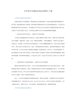 小学综合实践活动总结报告5则