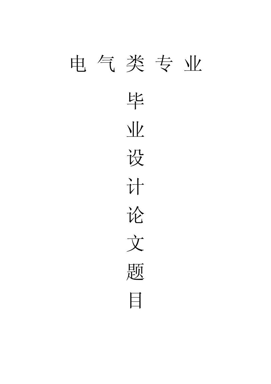 最新电气自动化毕业设计论文题目._第1页