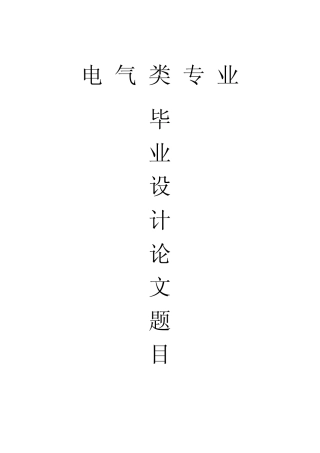 最新电气自动化毕业设计论文题目.