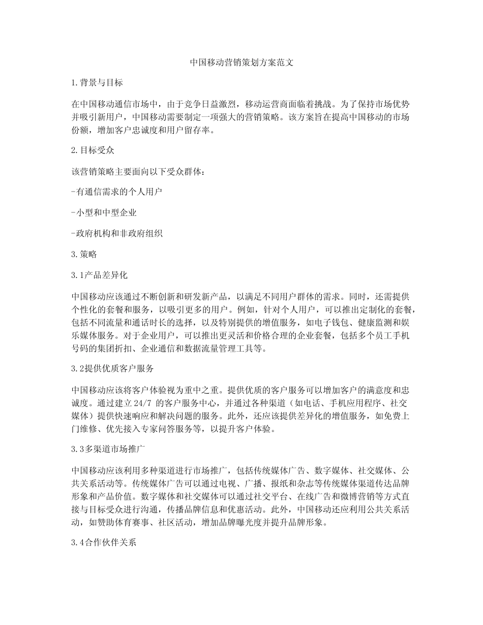 中国移动营销策划方案范文_第1页