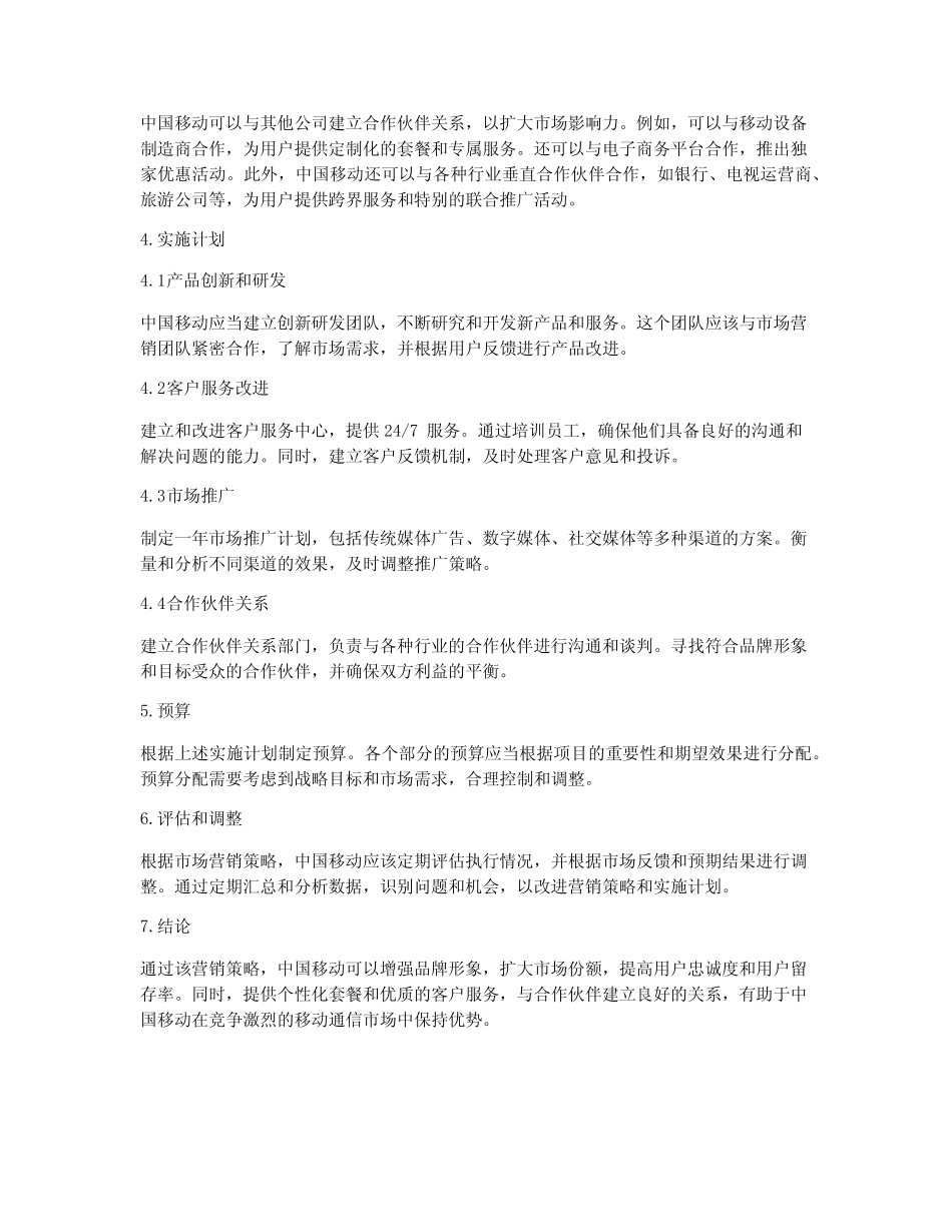 中国移动营销策划方案范文_第2页