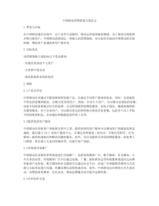中国移动营销策划方案范文