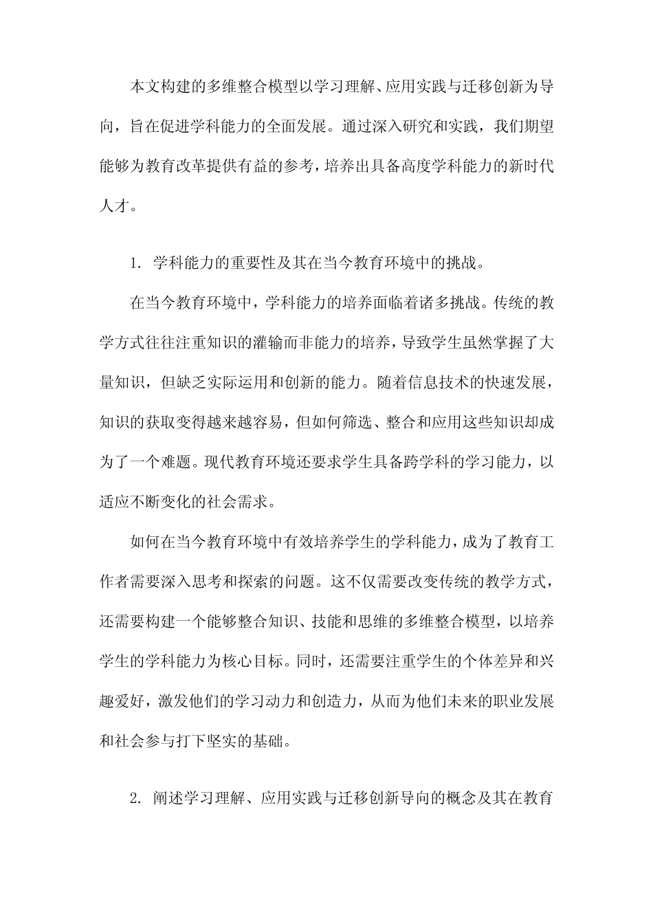 学科能力构成及其表现研究基于学习理解、应用实践与迁移创新导向的多维_第2页