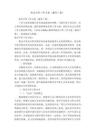 校企合作工作方案(通用7则)