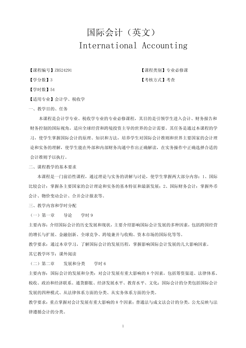 《国际会计》课程教学大纲_第1页