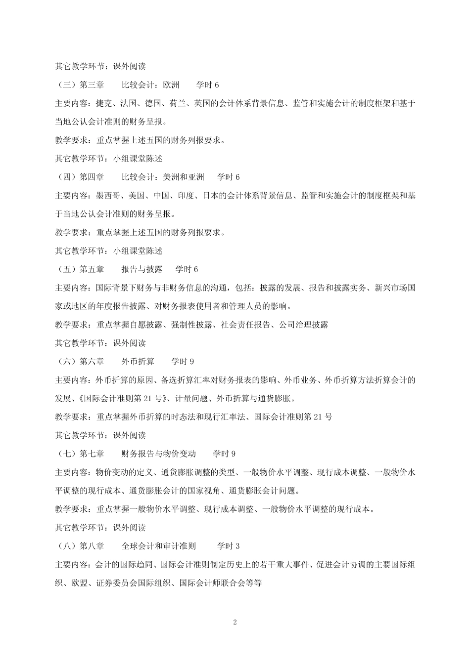 《国际会计》课程教学大纲_第2页