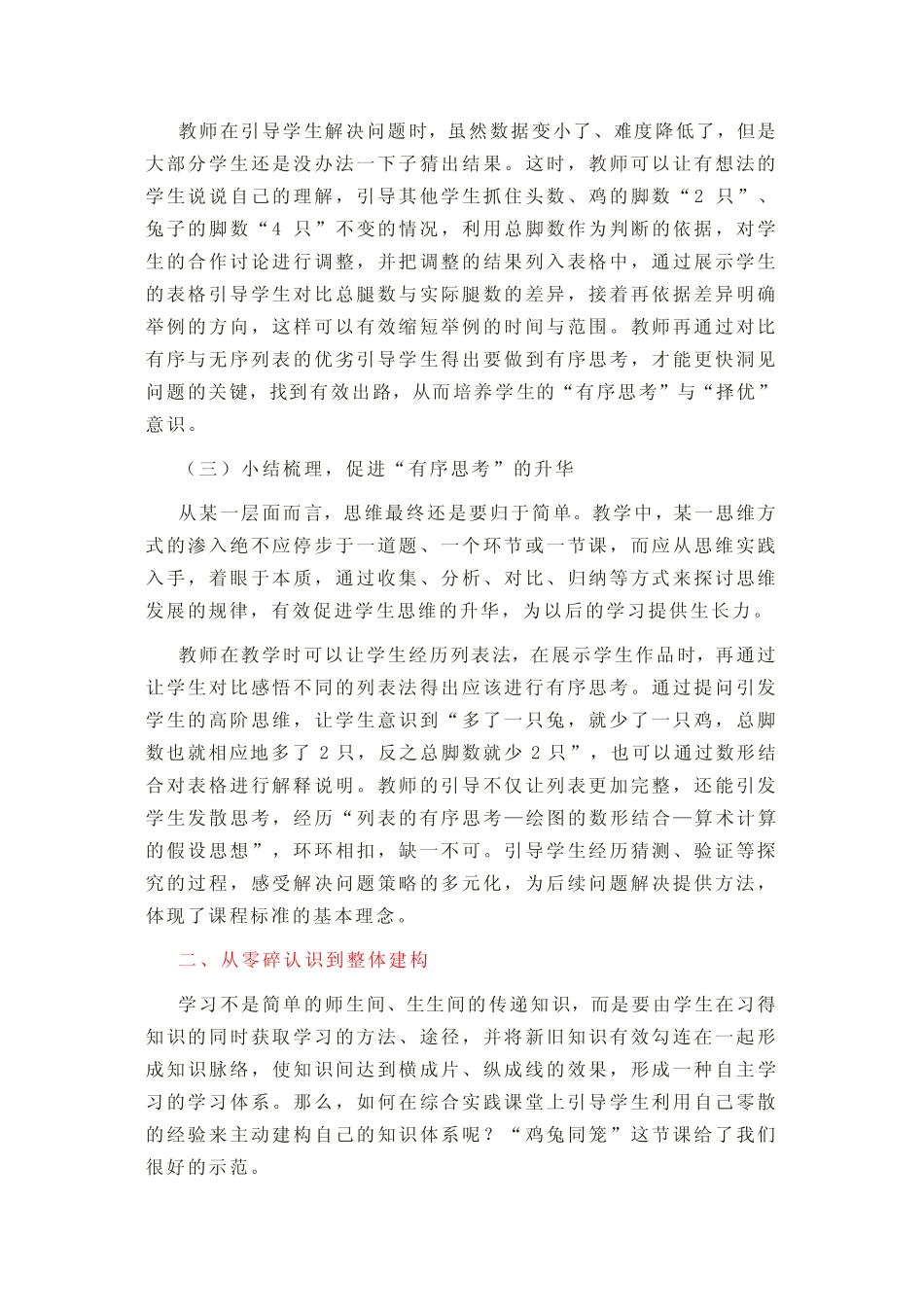 【教学研究】小学数学综合实践活动课实施的有效策略——以“鸡兔同笼_第2页