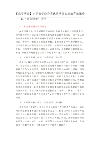 【教学研究】小学数学综合实践活动课实施的有效策略——以“鸡兔同笼