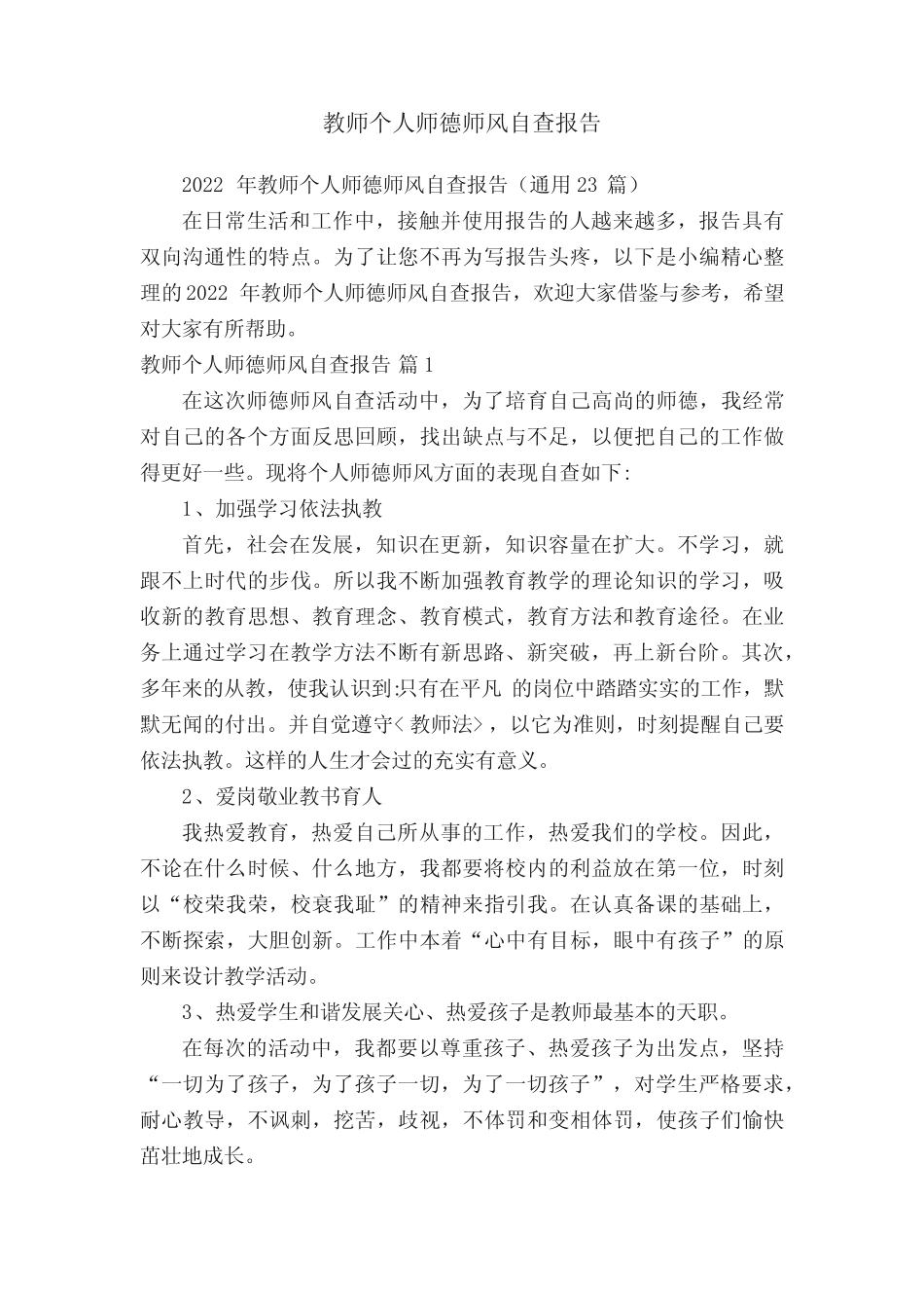 2022年教师个人师德师风自查报告(通用23则)_第1页