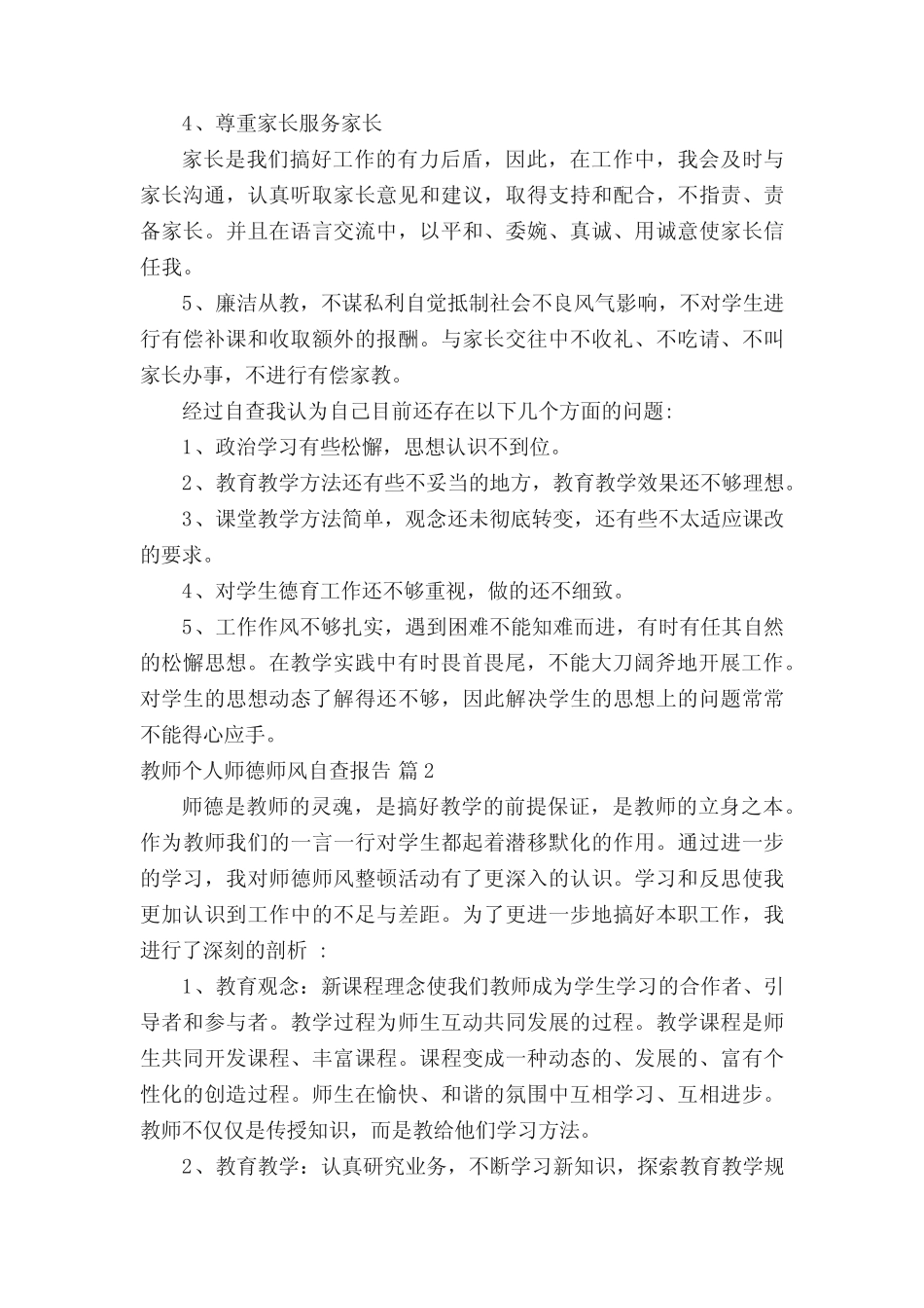 2022年教师个人师德师风自查报告(通用23则)_第2页