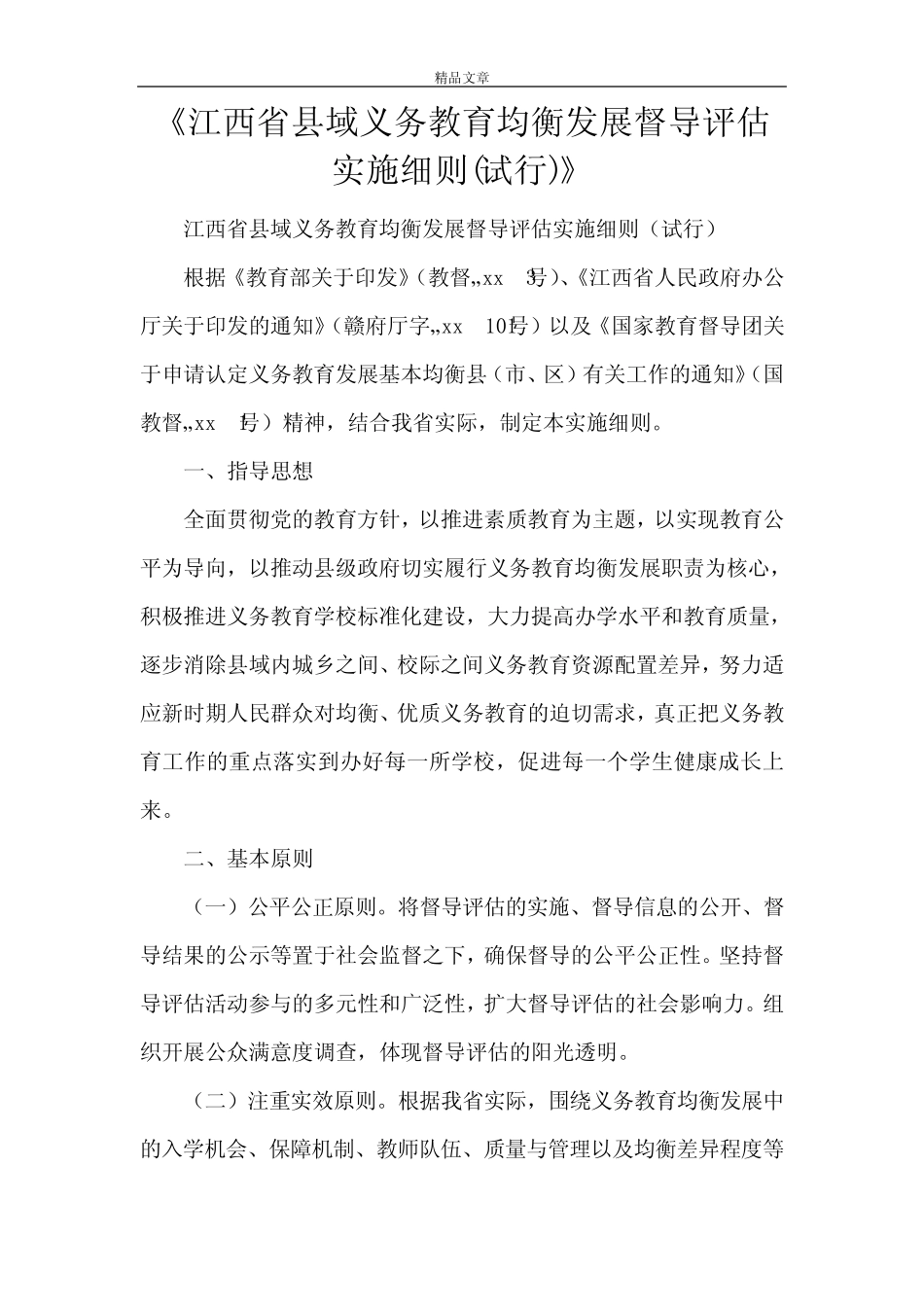 《江西省县域义务教育均衡发展督导评估实施细则(试行)》_第1页