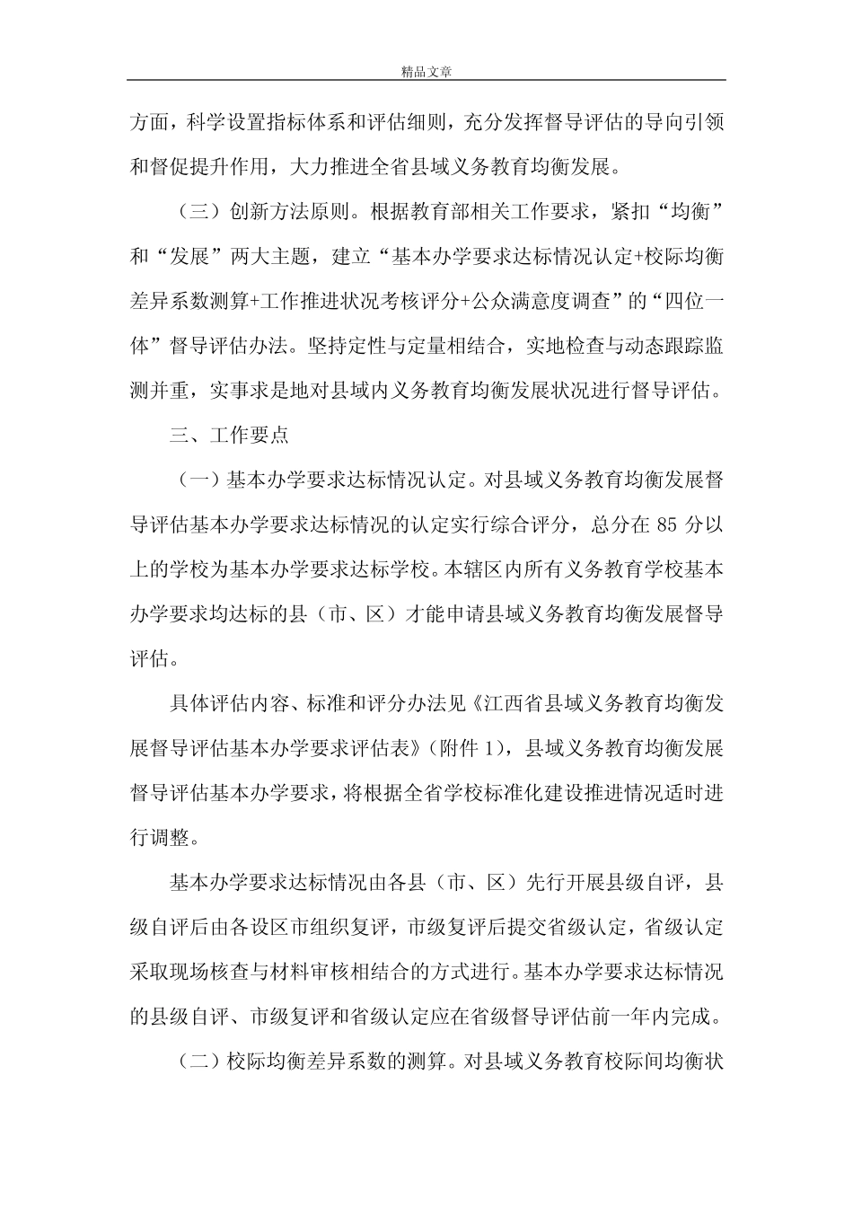 《江西省县域义务教育均衡发展督导评估实施细则(试行)》_第2页