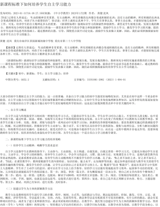 新课程标准下如何培养学生自主学习能力