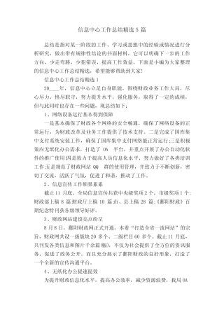 信息中心工作总结精选5则