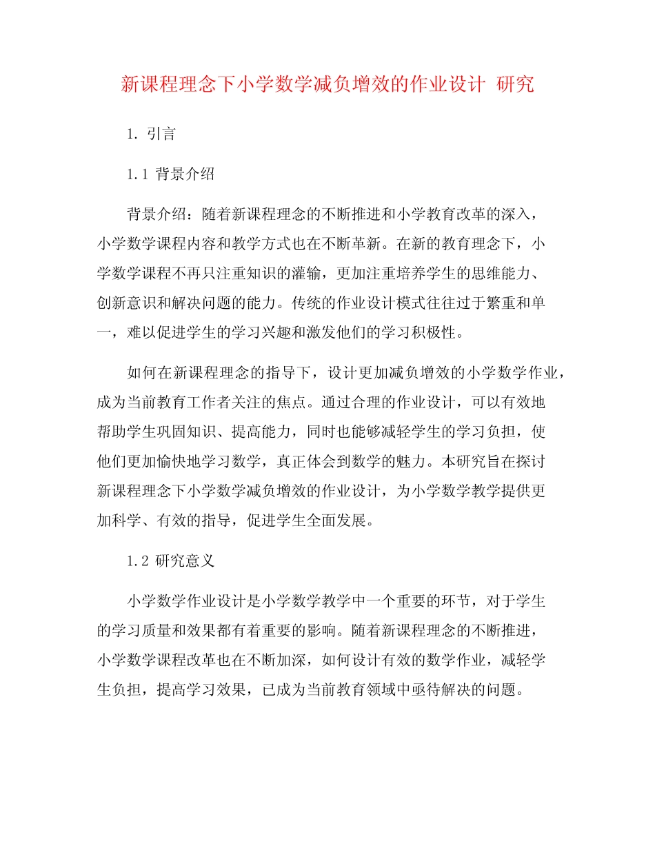 新课程理念下小学数学减负增效的作业设计 研究_第1页