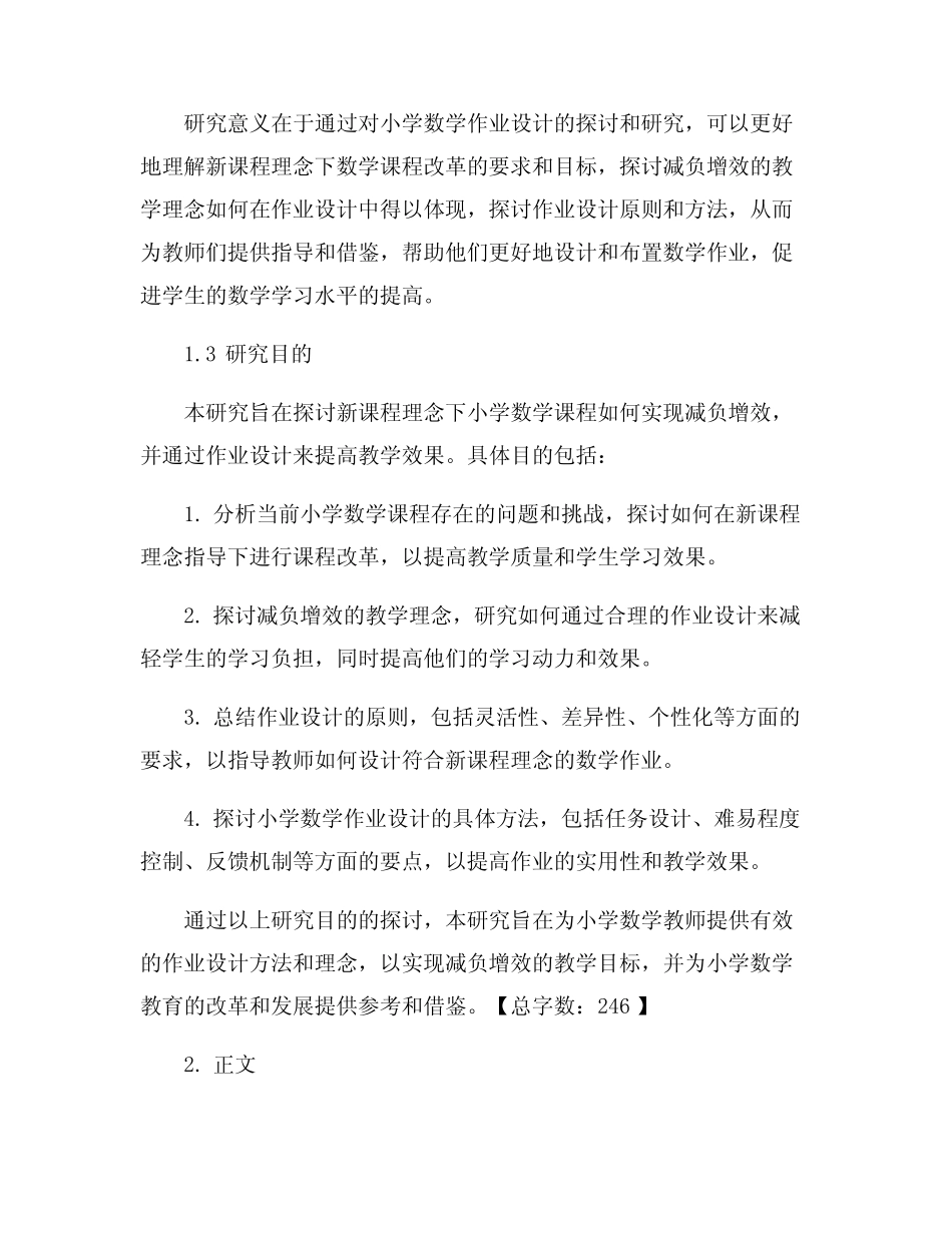 新课程理念下小学数学减负增效的作业设计 研究_第2页